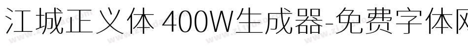 江城正义体 400W生成器字体转换